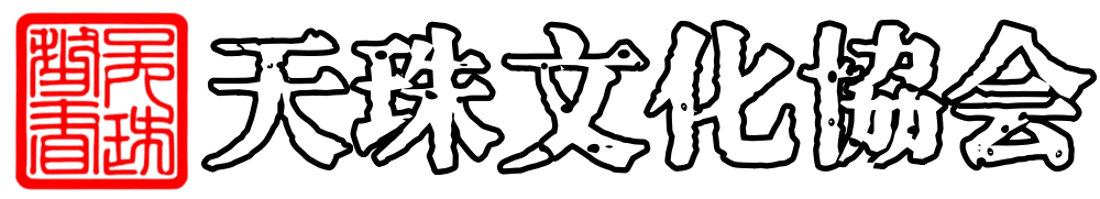磁器-田黄石收藏协会（でんこうせきしゅうぞうきょうかい）